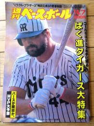 【週刊ベースボール（昭和６０年１０月７日号）】Ｖ目前！阪神大特集「ＭＶＰ大胆予想/バース本命・岡田対抗」等