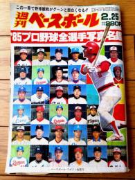 【週刊ベースボール（昭和６０年２月２５日号）】「’８５プロ野球全選手写真名鑑」等
