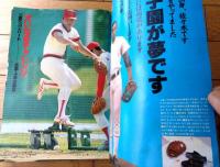 【週刊ベースボール（昭和６０年２月２５日号）】「’８５プロ野球全選手写真名鑑」等
