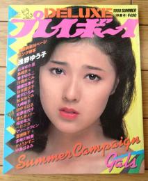 【ＤＸプレイボーイ ＳＵＭＭＥＲキャンペーンＧＡＬＳ特集（昭和５５年７月号）】浅野ゆう子・山本ゆか里・島崎奈々・荻原佐代子等