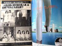 【プレイボーイ（昭和５４年１０月１６日号）】本誌独占「松坂慶子衝撃初ヌード」「クーデター前夜の巨人軍」「ビートルズ公演の仕掛人」等