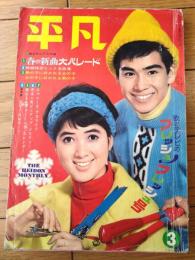 【平凡（昭和４１年３月号）】西郷輝彦・三田明・いしだあゆみ・吉永小百合・あおい輝彦・舟木一夫・加山雄三・星由里子・望月浩等