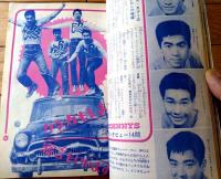 【平凡（昭和４１年３月号）】西郷輝彦・三田明・いしだあゆみ・吉永小百合・あおい輝彦・舟木一夫・加山雄三・星由里子・望月浩等