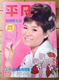 【平凡（昭和３８年４月号）】橋幸夫・吉永小百合・三船敏郎・松原智恵子・本間千代子・北島三郎・金井克子・十朱幸代・フランク永井等