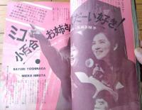 【平凡（昭和３８年４月号）】橋幸夫・吉永小百合・三船敏郎・松原智恵子・本間千代子・北島三郎・金井克子・十朱幸代・フランク永井等