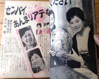 【平凡（昭和３８年４月号）】橋幸夫・吉永小百合・三船敏郎・松原智恵子・本間千代子・北島三郎・金井克子・十朱幸代・フランク永井等