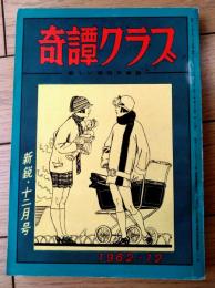 【奇譚クラブ（昭和３７年１２月号）】築地一郎・杉原虹児・滝れい子・中原勲・二木良雄・南方佳男・花巻京太郎・絹川文代等