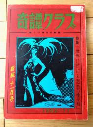 【奇譚クラブ（昭和３７年１１月号）】荒森充助・杉原虹児・滝れい子・扇芝・壬生咲夫・泉辰之助・四馬孝・絹川文代等