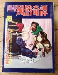 【画報風俗奇譚 第１１集（昭和３６年４月号）】目で見る風俗絵巻/女体受縛悶姿とアブチック絵画特集