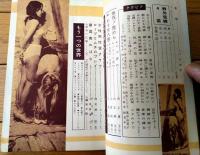 【画報風俗奇譚 第１１集（昭和３６年４月号）】目で見る風俗絵巻/女体受縛悶姿とアブチック絵画特集