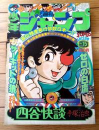 【週刊少年ジャンプ（昭和５１年１５号）】愛読者賞カラー読切「四谷快談/手塚治虫」等