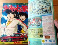 【週刊少年ジャンプ（昭和５１年１５号）】愛読者賞カラー読切「四谷快談/手塚治虫」等