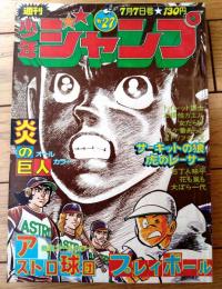 【週刊少年ジャンプ（昭和５０年２７号）】中島徳博・竜崎遼児・池沢さとし・ちばあきお・吉沢やすみ・村上もとか・ビッグ錠・柳沢きみお等
