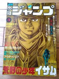 【週刊少年ジャンプ（昭和４８年９号）】巻頭カラー「マジンガーＺ（永井豪）」等