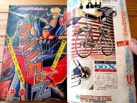 【週刊少年ジャンプ（昭和４８年９号）】巻頭カラー「マジンガーＺ（永井豪）」等