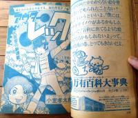 【週刊少年ジャンプ（昭和４８年９号）】巻頭カラー「マジンガーＺ（永井豪）」等