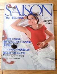 【セゾン・ド・ノンノ（昭和５４年夏の号/通巻Ｎｏ．１６）】特集「豊かなリビングスぺースの設計・藍の器・チェンマイ民芸の旅」等