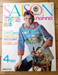 【セゾン・ド・ノンノ（昭和５１年４月新春号/通巻Ｎｏ．１０）】特集「美しい暮らしのための手作りの絵本」等