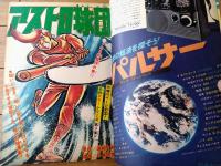 【週刊少年ジャンプ（昭和５０年１９号）】表紙カラー読切「低俗天使/手塚治虫」・特別読切「魁傑物語/佐川わたる」等