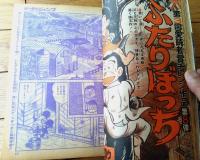 【週刊少年ジャンプ（昭和５０年１８号）】表紙カラー読切「ふたりぼっち/石川サブロウ」等