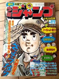 【週刊少年ジャンプ（昭和５０年１７号）】表紙カラー読切「さようなら/川崎のぼる」・読切「ロボット大作戦/いのうえ仁」等