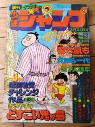 【週刊少年ジャンプ（昭和５０年１３号）】表紙カラー読切「どすこい鬼が島/吉沢やすみ」等