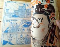 【週刊少年ジャンプ（昭和５０年１３号）】表紙カラー読切「どすこい鬼が島/吉沢やすみ」等