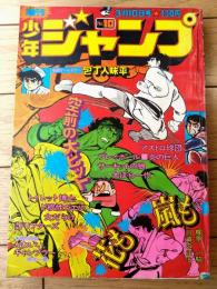 【週刊少年ジャンプ（昭和５０年１０号）】ビッグ錠・とりいかずよし・勝木一嘉・本宮ひろ志・吉沢やすみ・竜崎遼児・池沢さとし等