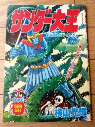 【サンダー大王（横山光輝）/Ｂ５サイズ・全３６ページ】「冒険王」昭和４７年５月号付録