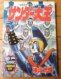【サンダー大王（横山光輝）/Ｂ５サイズ・全３６ページ】「冒険王」昭和４７年４月号付録