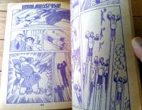 【サンダー大王（横山光輝）/Ｂ５サイズ・全３６ページ】「冒険王」昭和４７年４月号付録