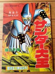 【サンダー大王（横山光輝）/Ｂ５サイズ・全３６ページ】「冒険王」昭和４６年１１月号付録