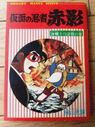 【名作まんが選書「仮面の忍者赤影・決戦うつぼ砦の巻」（横山光輝）】「少年ブック」昭和４３年７月号付録（全１３６ページ）