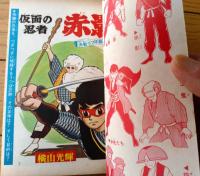 【名作まんが選書「仮面の忍者赤影・決戦うつぼ砦の巻」（横山光輝）】「少年ブック」昭和４３年７月号付録（全１３６ページ）