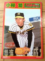 【ベースボールアルバムＮＯ．４ 小林繁】ぼくの激動２５０日（昭和５５年初版）
