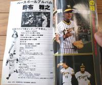 【ベースボールアルバムＮＯ．２ 掛布雅之】ホームラン王へ大きく飛躍（昭和５４年初版）