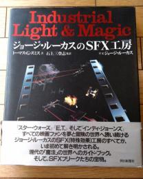 【ジョージ・ルーカスのＳＦＸ工房（トーマス・Ｇ・スミス）】朝日新聞社（昭和６２年初版）