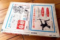 【読切雑誌（昭和４４年１２月号）】島守俊夫・小野孝二・飯田豊一・斎藤栄・志摩芳次郎・小泉晶一郎・木原孝一・佐橋五郎等