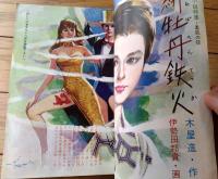 【読切傑作集（昭和４４年１２月号）】木屋進・西村亮太郎・昌喜一哲・島原清行・関川周・宮下幻一郎・野村敏雄・小野孝二等