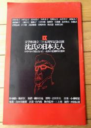 【文学座創立３５周年記念公演「沈氏の日本夫人（杉村春子・北村和夫他）」パンフレット】文学座（昭和４７年）