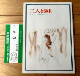 【民芸の仲間１４２号「三人姉妹/宇野重吉・演出（山内明・草間靖子・奈良岡朋子他）」パンフレット】劇団民芸（昭和４７年）