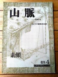 【ぶどうの会第４回公演「山脈/木下順二・作（磯村千花子・北京子・美濃部八郎他）」パンフレット】山本安英後援会会報（昭和２７年）