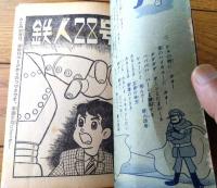 【鉄人２８号（横山光輝）/全５２ページ】「少年」昭和３９年８月号付録