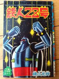 【鉄人２８号（横山光輝）/全５２ページ】「少年」昭和３９年７月号付録