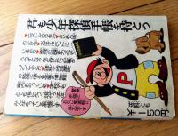 【鉄人２８号（横山光輝）/全５２ページ】「少年」昭和３９年７月号付録