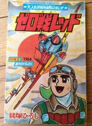 【熱血戦記まんが ゼロ戦レッド（貝塚ひろし）/全５２ページ】「冒険王」昭和３９年１月号付録
