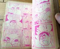 【熱血柔道漫画 イガグリくん（有川旭一）/全６８ページ】「冒険王」昭和３３年１２月号付録