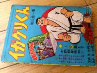 【熱血柔道漫画 イガグリくん（有川旭一）/全６８ページ】「冒険王」昭和３３年１２月号付録