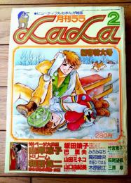 【月刊ＬaＬaララ（昭和５３年２月号）】山岸涼子・坂田靖子・山田ミネコ・和田慎二・巴里夫・山口由紀美・魔夜峰央・倉多江美等
