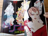【月刊ＬaＬaララ（昭和５３年２月号）】山岸涼子・坂田靖子・山田ミネコ・和田慎二・巴里夫・山口由紀美・魔夜峰央・倉多江美等